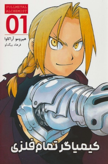 تصویر  مانگا فارسی کیمیاگر تمام فلزی 01 (FULLMETAL ALCHEMIST 01)،(کمیک استریپ)